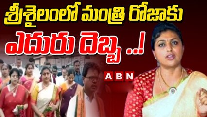 శ్రీశైలంలో మంత్రి రోజాకు ఎదురు దెబ్బ ..! || Minister Roja | ABN Telugu