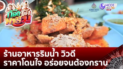ร้านอาหารริมน้ำ วิวดี ราคาโดนใจ อร่อยจนต้องกราบ | ก้องซด พชร์มู (7 พ.ย. 65)