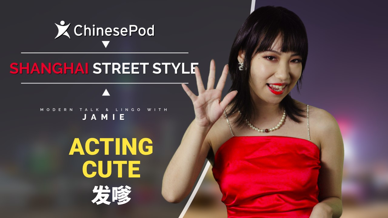 Shanghai Street Style with Jamie: 发嗲 Acting Cute | ChinesePod