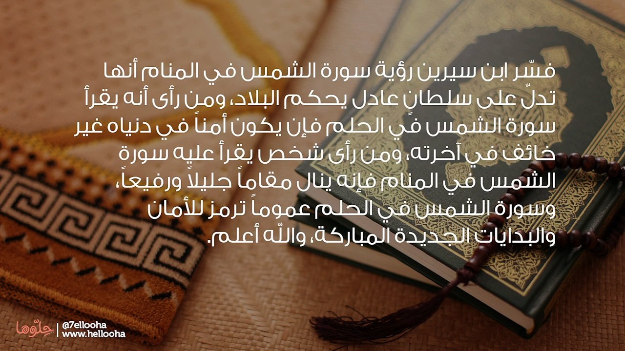 تفسير رؤية سورة الشمس في المنام بالتفصيل
