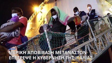 Κατάνια: Μερική αποβίβαση μεταναστών επέτρεψε η ιταλική κυβέρνηση
