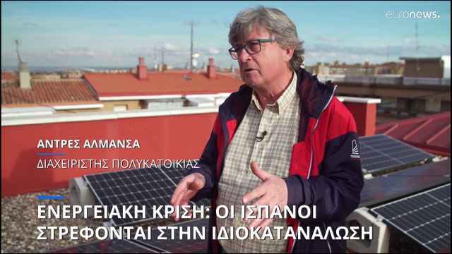 Ενεργειακή κρίση: Οι Ισπανοί στρέφονται στην ιδιοκατανάλωση