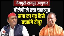 Akhilesh Yadav को सपा के गढ़ में मात देने को तैयार BJP, बिना Mulayam-Azam कैसे मुकाबला करेंगे टीपू?