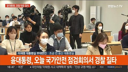 [현장연결] 윤대통령, 오늘 국가안전 점검회의서 경찰 질타