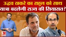 Rahul Gandhi के मिला Uddhav-Sharad Pawar का साथ, Bharat Jodo Yatra से बदलेगी Maharashtra की सियासत?