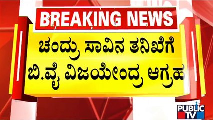 BY Vijayendra Demands Probe Into Chandru Case | Renukacharya | Public TV