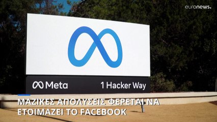 Χιλιάδες απολύσεις φέρεται να σχεδιάζει η Meta (Facebook, Instagram)