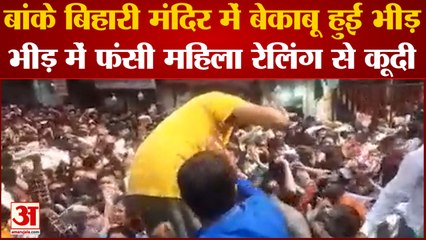 Bankebihari Mandir : बांकेबिहारी मंदिर में फिर टला बड़ा हादसा, भीड़ में फंस गए श्रद्धालु