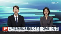 사진·문자·BTS 뮤직비디오 전송…다누리, 순항 중