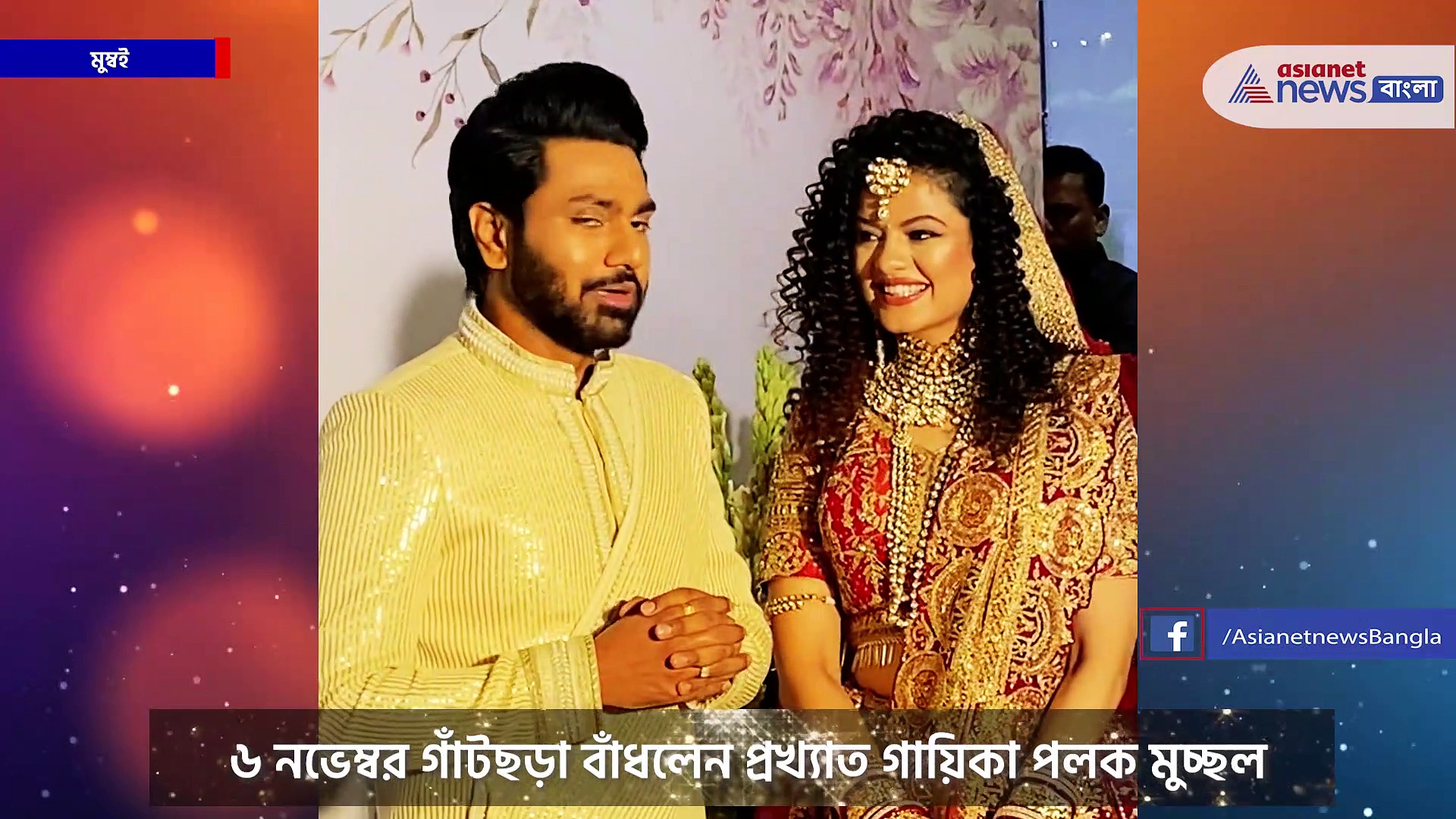 পলকের বিয়েতে যেন চাঁদের হাট, উদিত নারায়ণ থেকে সোনু নিগম বাদ যায়নি কেউ