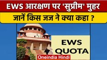 EWS Reservation को Supreme Court ने माना सही, जानें किस जज ने क्या कहा ?| वनइंडिया हिंदी | *News