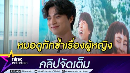 “กลัฟ” ทำบุญรับเบญจเพส หมอดูทักให้ระวังเรื่องผู้หญิง รับมีสาวไดเรกจีบ (คลิปจัดเต็ม)