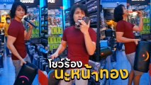 แน็ก ชาลี โชว์ลูกคอร้องเพลง นะหน้าทอง ทำ เจ เจตริน ต้องเมนต์ ชวนเข้าวง