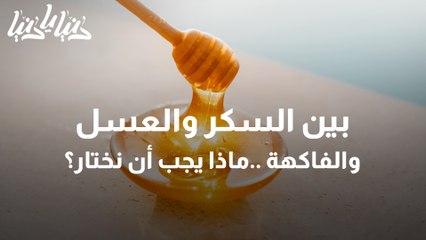 السكر أم العسل ام الفواكة أي الخيارات يجب أن نختار؟