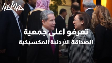 حفل اشهار جمعية الصداقة الأردنية المكسيكية