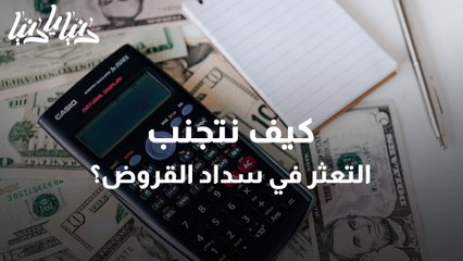 مع رفع الفوائد البنكية  .. كيف أتجنب التعثر في السداد ؟