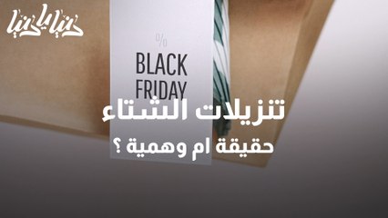 مواسم التنزيلات .. تخفيضات حقيقية أم عروض وهمية ؟