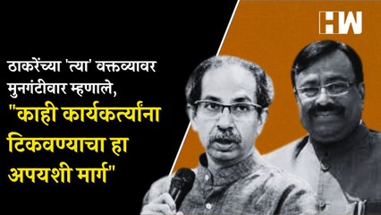 ठाकरेंच्या 'त्या' वक्तव्यावर मुनगंटीवार म्हणाले, "काही कार्यकर्त्यांना टिकवण्याचा हा अपयशी मार्ग"