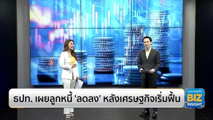 ธปท. เผยลูกหนี้ ‘ลดลง’ หลังเศรษฐกิจเริ่มฟื้น