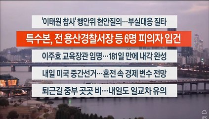 [이시각헤드라인] 11월 7일 뉴스워치