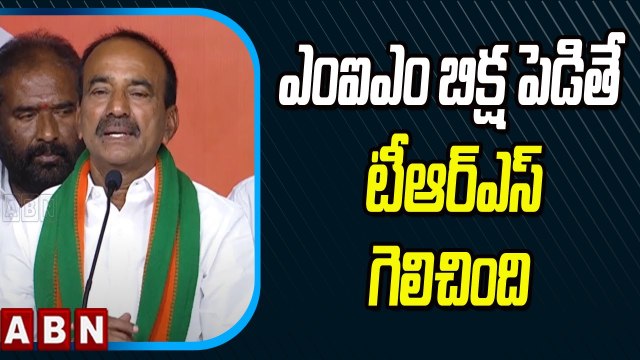 ఎంఐఎం బిక్ష పెడితే టీఆర్ఎస్ గెలిచింది- Etela Rajender Comments On TRS Over Munugode Results | ABN