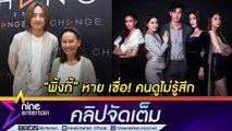 “พี่ฉอด-เอส” ยัน “พิ้งกี้” หาย ไม่กระทบละคร เชื่อคนดูไม่รู้สึก (คลิปจัดเต็ม)