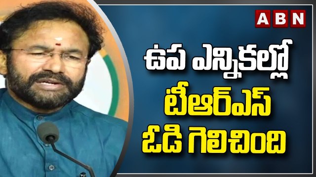 Kishan Reddy : ఉప ఎన్నికల్లో టీఆర్ఎస్ ఓడి గెలిచింది || BJP || TRS || ABN Telugu
