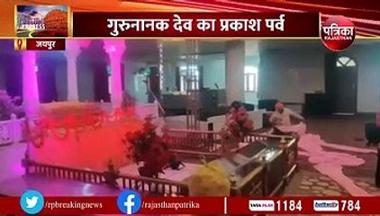 Guru Nanak Jayanti: गुरुनानक देव के प्रकाश पर्व का यहां होगा मुख्य आयोजन... देखिए VIDEO