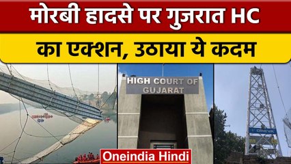 Morbi हादसे पर Gujarat High Court का एक्शन, उठाया ये कदम | वनइंडिया हिंदी | *News