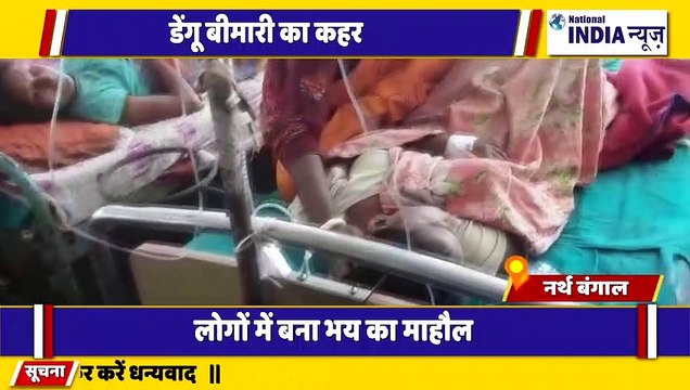 नार्थ बंगाल में डेंगू से अस्पतालों में मरीजों की संख्या लगातार हो रही है बढ़ोतरी डेंगू से बुरा हाल