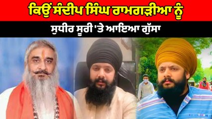 ਕਿਉਂ ਸੰਦੀਪ ਸਿੰਘ ਰਾਮਗੜੀਆ ਨੂੰ ਸੁਧੀਰ ਸੂਰੀ 'ਤੇ ਆਇਆ ਗੁੱਸਾ | OneIndia Punjabi