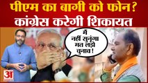 'मैं नहीं सुनूंगा, मत लड़ो चुनाव': PM Modi का बागी नेता Kripal Parmar को फोन? Congress करेगी शिकायत