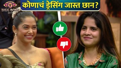 Bigg Boss Marathi S4 | Best Vs Worst Look | कोणाचं ड्रेसिंग जास्त छान? | Amruta Deshmukh | Yashahsri Masurkar |`