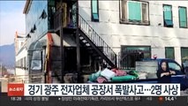 경기 광주 전자업체 공장서 폭발사고…2명 사상