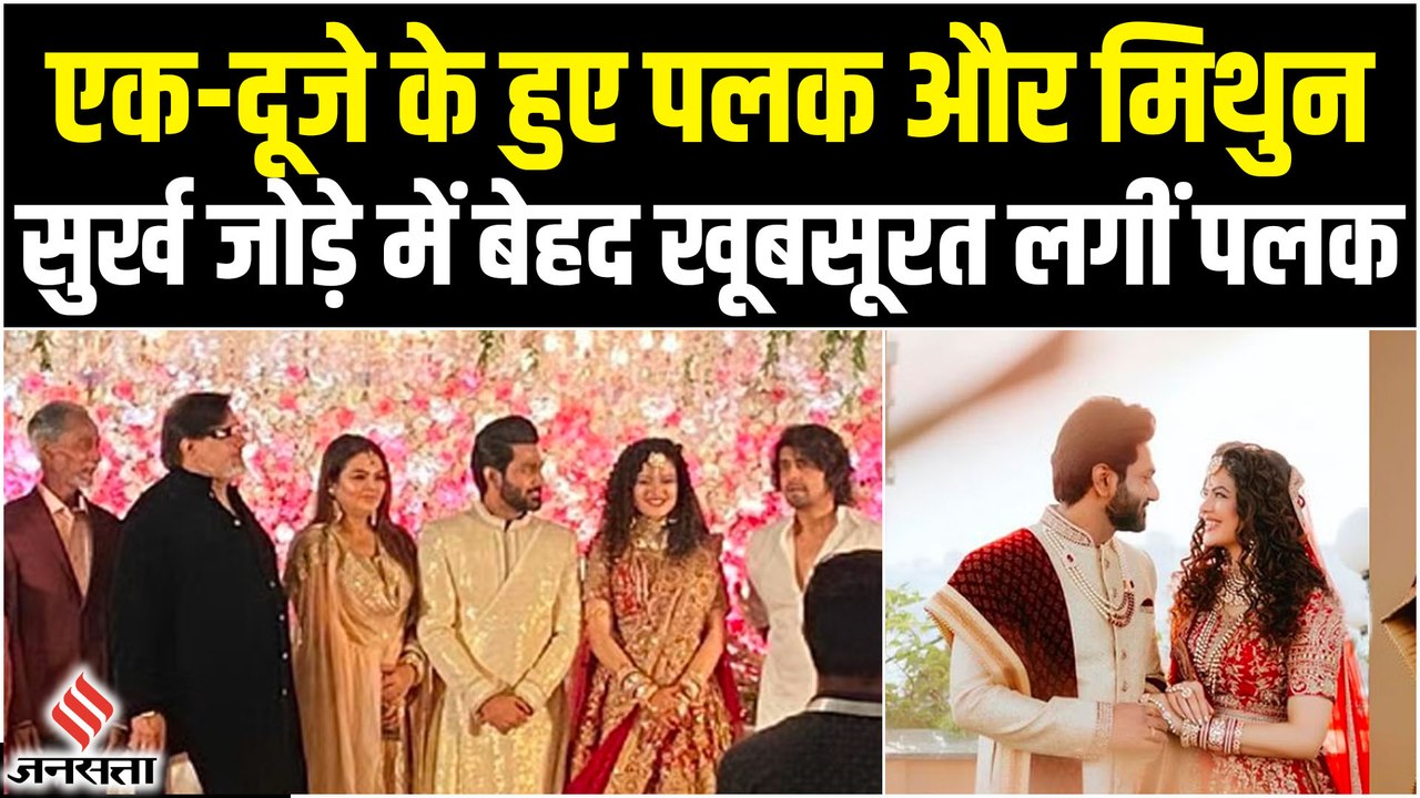 Palak Muchhal Wedding:  मिथुन के साथ शादी के बंधन में बंधी पलक मुच्छल, देखिए खूबसूरत वीडियो