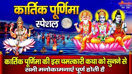 कार्तिक पूर्णिमा की इस चमत्कारी कथा को सुनने से सभी मनोकामनाएं पूर्ण होती है ~ New Video - 2022