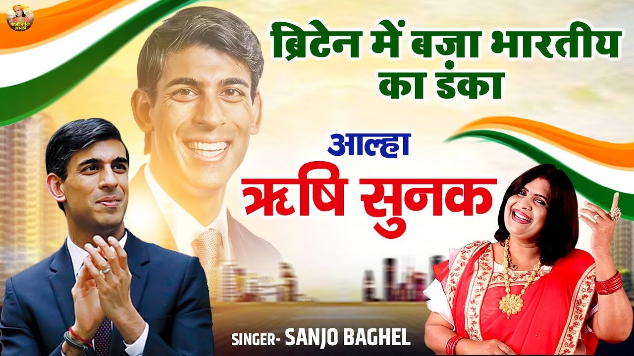 ब्रिटेन में बजा भारतीय ऋषि सुनक का डंका | आल्हा ऋषि सुनक | UK PM Rishi Sunak