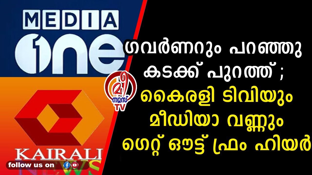 ക്ഷണിച്ചിട്ടെത്തിയ മാധ്യമ പ്രവർത്തകരെ പുറത്താക്കി ഗവർണ്ണർ ആരിഫ് മുഹമ്മദ് ഖാൻ
