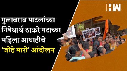 गुलाबराव पाटलांच्या निषेधार्थ ठाकरे गटाच्या महिला आघाडीचे 'जोडे मारो' आंदोलन |