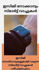 ഇസിജി നോക്കാനും സ്മാർട്ട് വാച്ചുകൾ | These-Smartwatches-Pack-An-ECG-Sensor