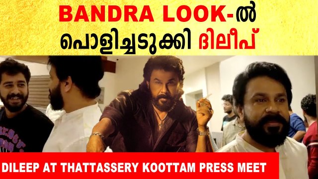 Dileep & Arjun Ashokan At Thattassery Koottam Press Meet | *Launch