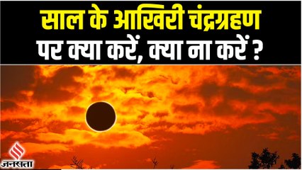 Chandra Grahan 2022: साल के आखिरी चंद्रग्रहण पर क्या करें, क्या ना करें ?