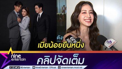 “พิม พิมประภา” รับบทเมียน้อย 3 เรื่องรวด ยันช่วยกันตัดสินใจกับผู้จัดการส่วนตัว (คลิปจัดเต็ม)