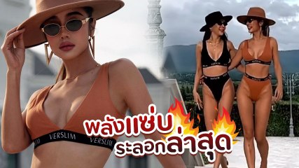 กระแต อาร์สยาม ใส่บิกินี่เว้าสูงปรี๊ด เสิร์ฟความหวิว ทำผู้ชายหัวใจเต้นรัว