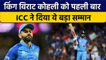 T20 World Cup 2022: Virat Kohli को पहली बार ICC से मिला बड़ा सम्मान  | वनइंडिया हिंदी *Cricket