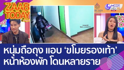 หนุ่มถือถุงใบใหญ่ แอบ 'ขโมยรองเท้า' หน้าห้องพัก โดนแล้วหลายราย (7 พ.ย. 65) แซ่บทูเดย์
