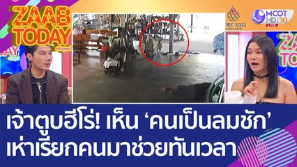 เจ้าตูบฮีโร่! เห็น 'คนเป็นลมชัก' เห่าเรียกคนมาช่วยชีวิตได้ทันเวลา (7 พ.ย. 65) แซ่บทูเดย์