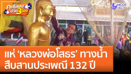แห่ 'หลวงพ่อโสธร' ทางน้ำ สืบสานประเพณี 132 ปี (7 พ.ย. 65) คุยโขมงบ่าย 3 โมง