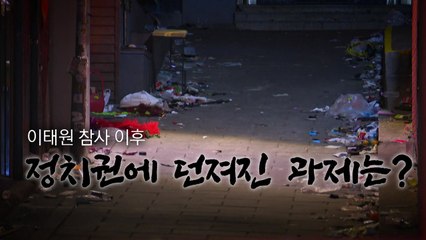 [영상] '이태원 참사' 이후 정치권에 던져진 과제는? / YTN