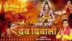 आयी आयी देव दिवाली - Dev Diwali Special Song - Dev deepawali 2022 - Satyendra Pathak ~ New Video - 2022